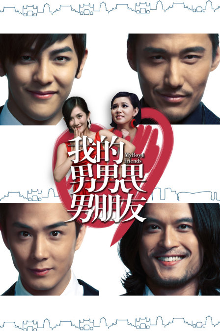 我的男男男男朋友