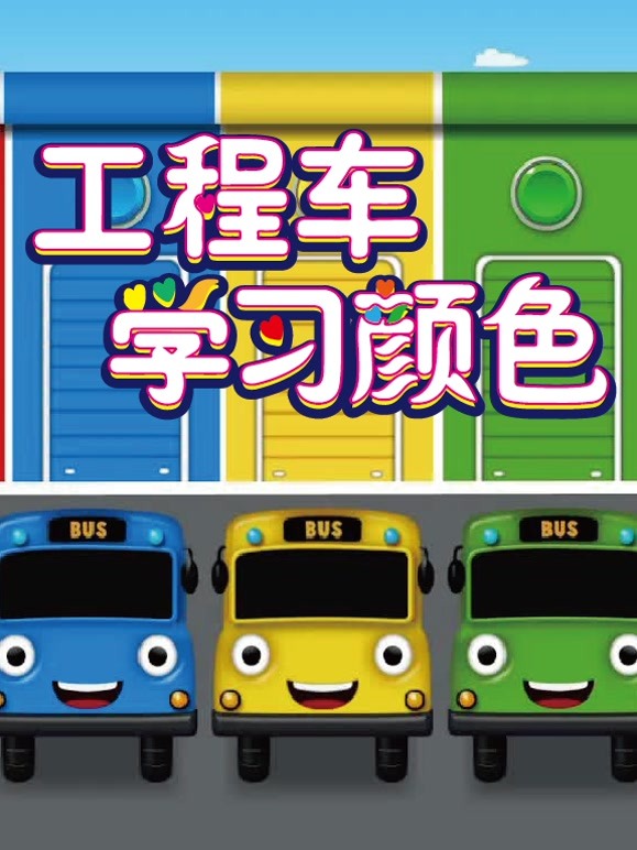 工程车学习颜色