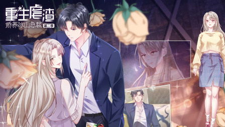 重生虐渣娇养冰山总裁2