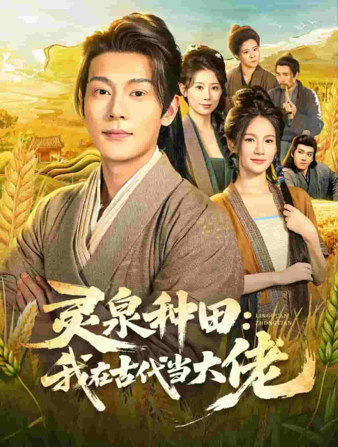 灵泉种田我在古代当大佬