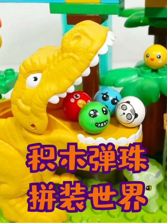 积木弹珠拼装世界