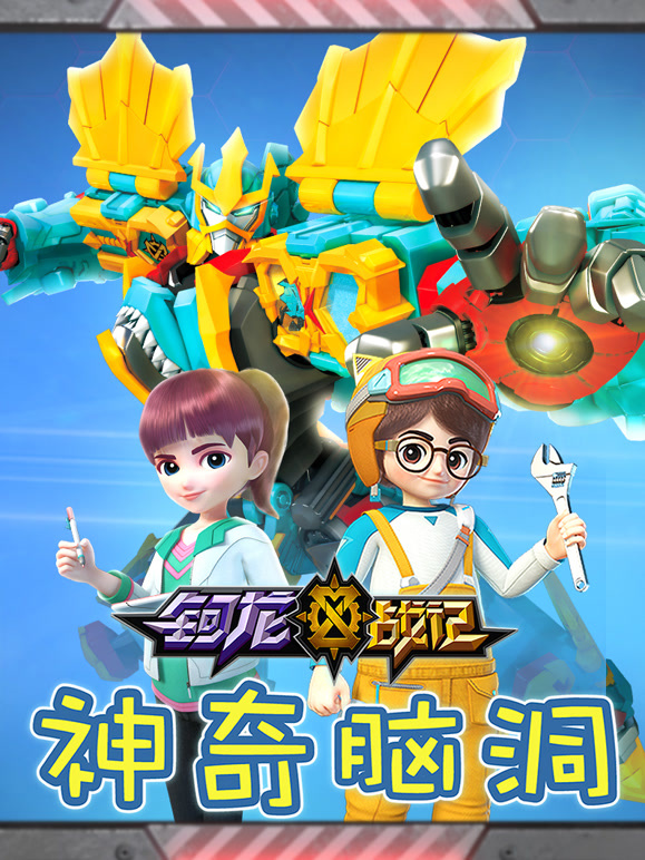 钶龙战记之神奇脑洞