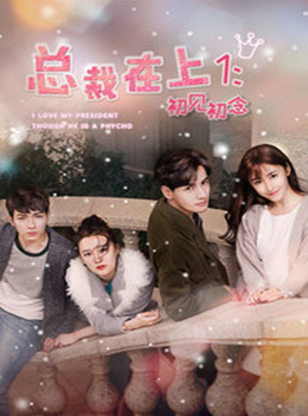 总裁在上1初见初念