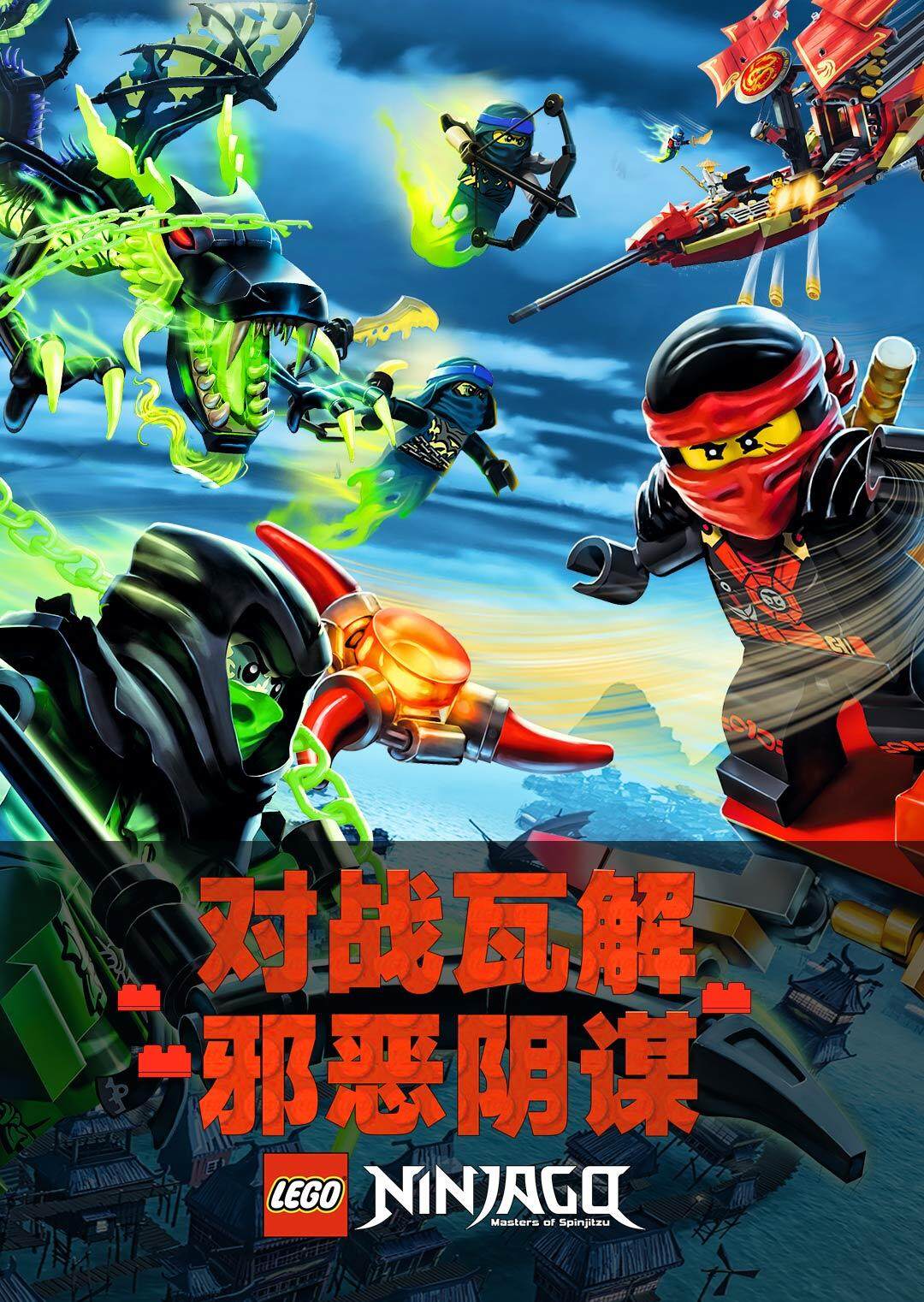 乐高幻影忍者版