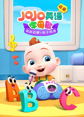 JOJO版启蒙字母歌