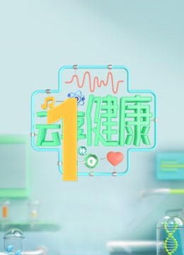 云享健康2