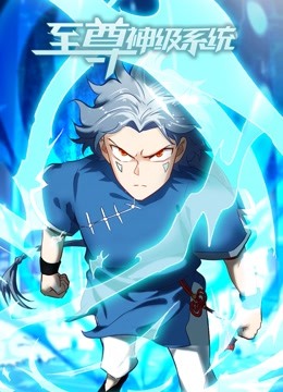 至尊神级系统动态漫