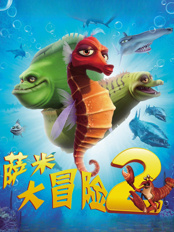 萨米大冒险2普通话