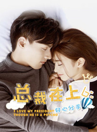 总裁在上6好心分手