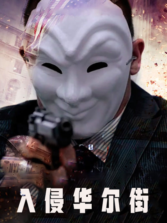 入侵华尔街普通话