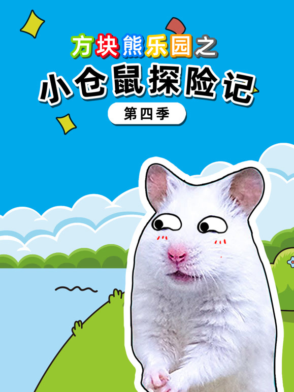 方块熊乐园之小仓鼠探险记第4季