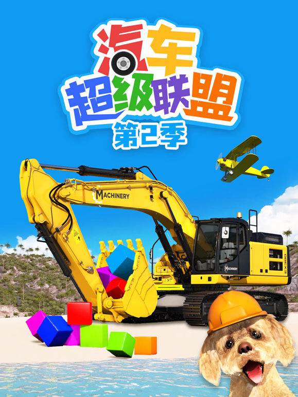 汽车超级联盟第2季