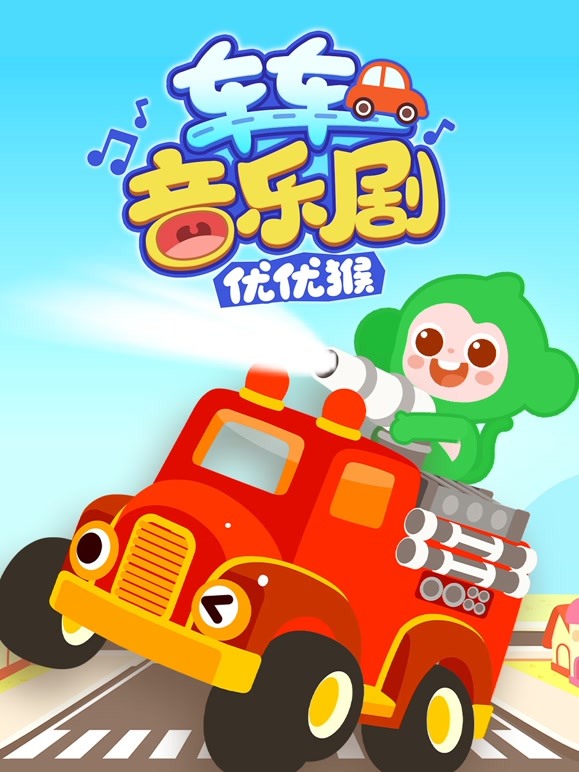 优优猴车车音乐剧