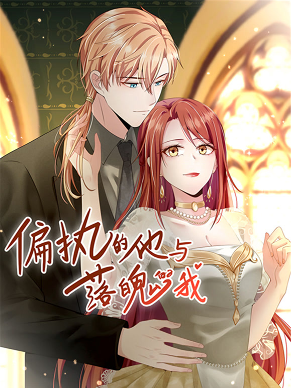 偏执的他与落魄的我动态漫画