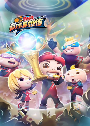 猪猪侠之竞球英语雄传合集