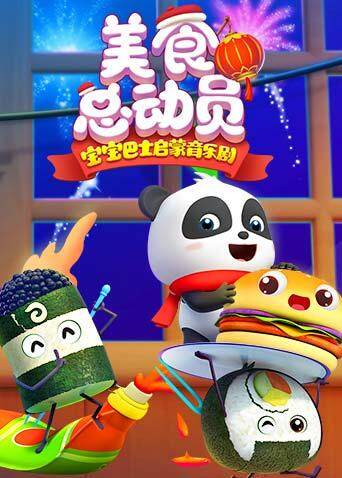 宝宝巴士美食总动员合集