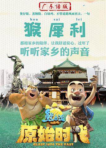 熊出没原始时代版