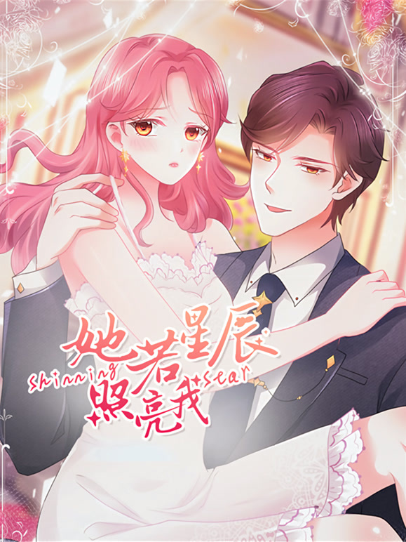 她若星辰照亮我动态漫画