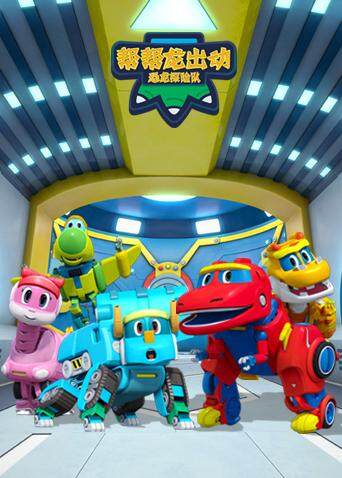 帮帮龙出动之恐龙探险队版