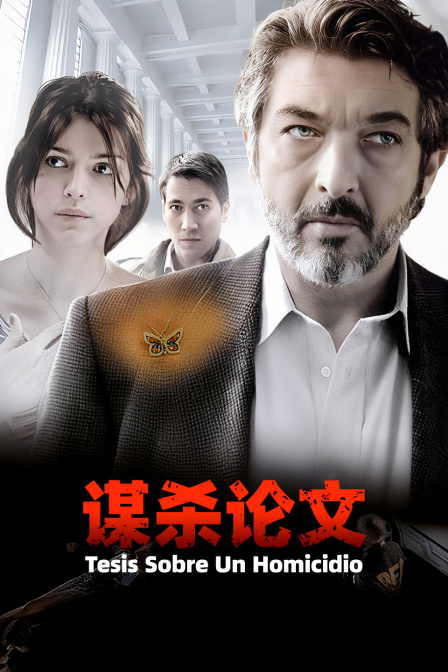 谋杀论文
