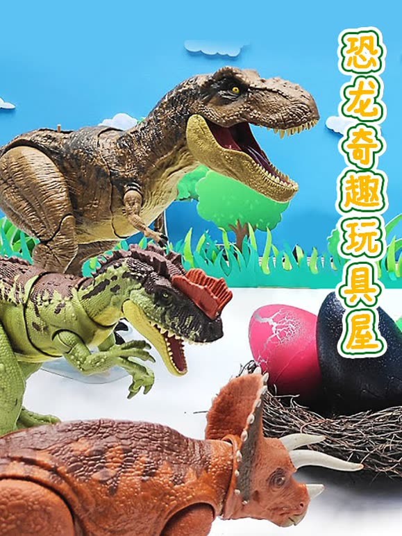 恐龙奇趣玩具屋
