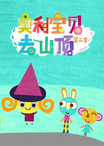 奥利宝贝去山顶2版