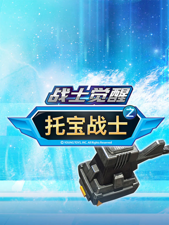 托宝战士之战士觉醒