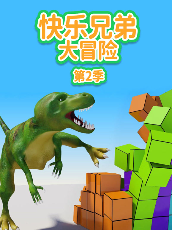 快乐兄弟大冒险第2季