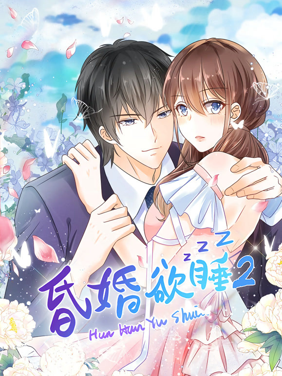 昏婚欲睡动态漫画第2季