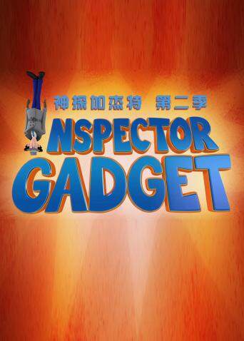 新神探加杰特2版