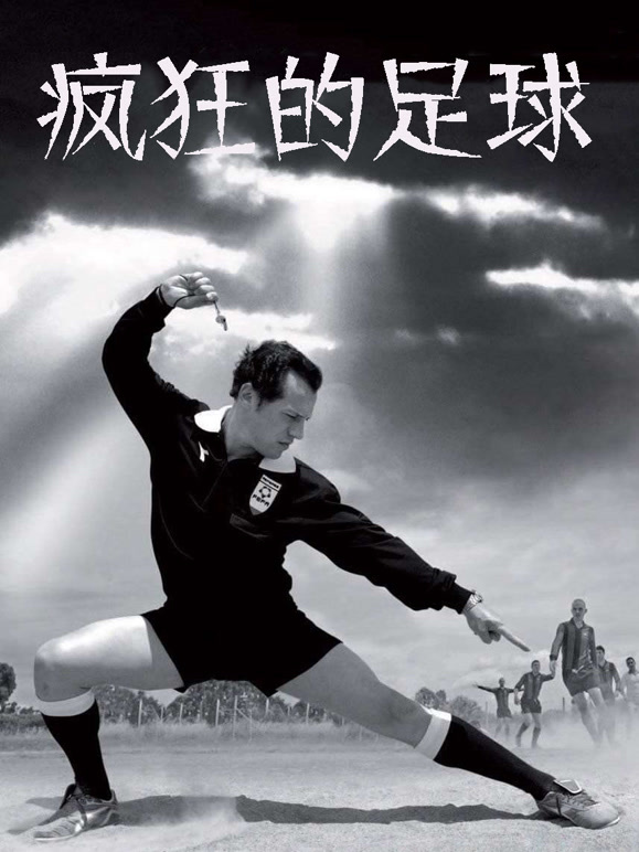 疯狂的足球2013