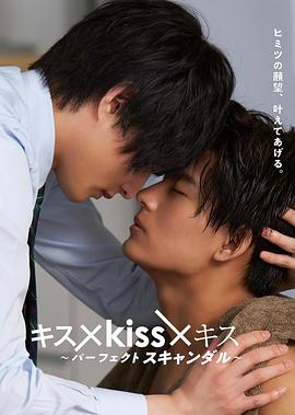 接吻×kiss×接吻~完美绯闻~