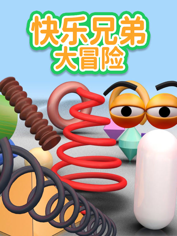 快乐兄弟大冒险