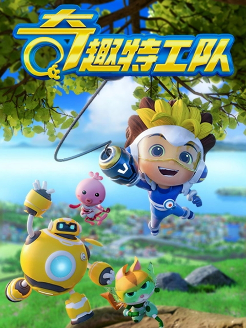 奇趣特工队之超时空奇兵1