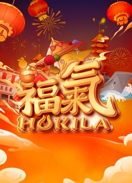 福建新春福气夜