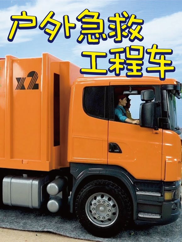 户外急救工程车