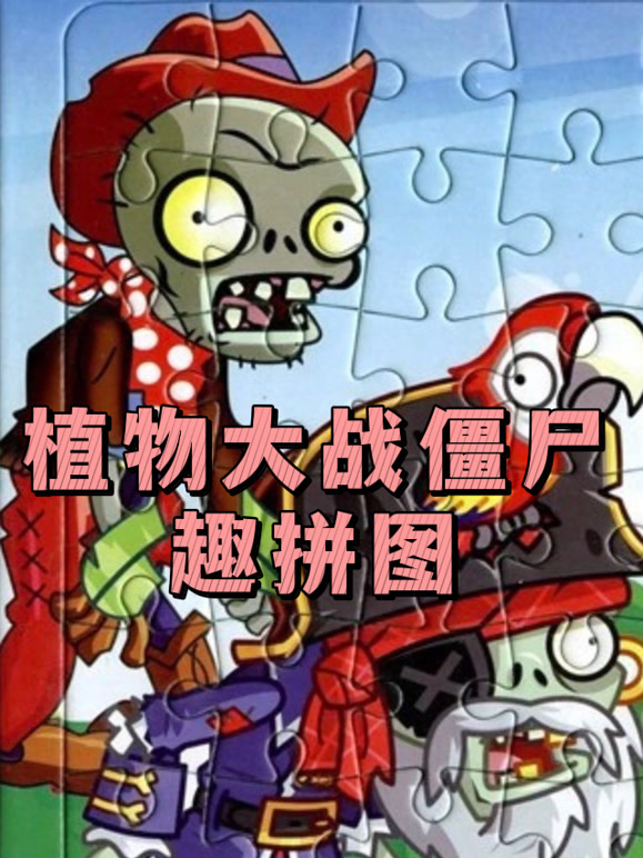 植物大战僵尸趣拼图