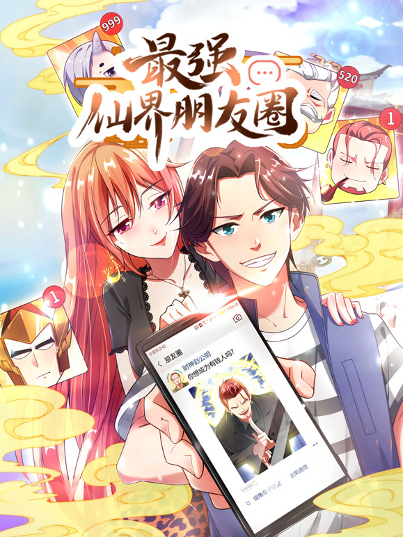 最强仙界朋友圈动态漫画