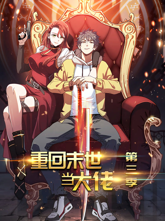 重回末世当大佬动态漫画第3季