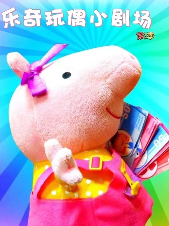 乐奇玩偶小剧场第2季