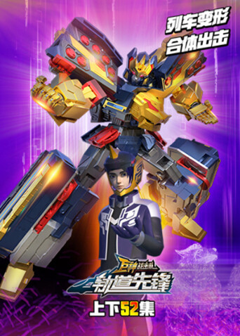 巨神战击队之轨道先锋合集