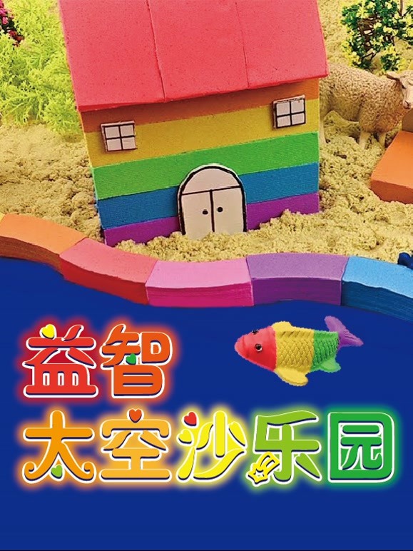 益智太空沙乐园