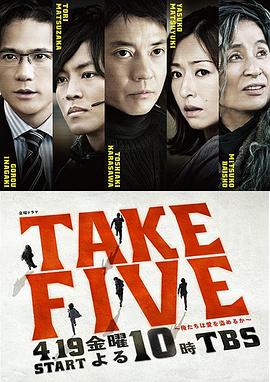 TAKEFIVE我们能盗取爱吗