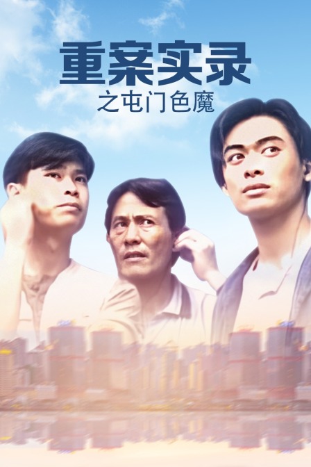 重案实录之屯门色魔