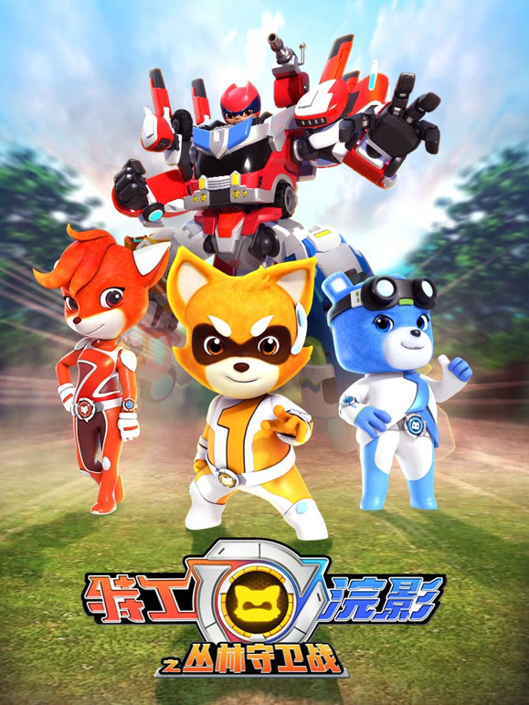 特工浣影之丛林守卫战