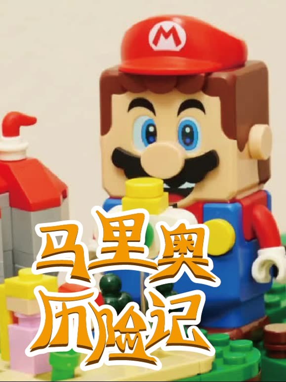 马里奥历险记