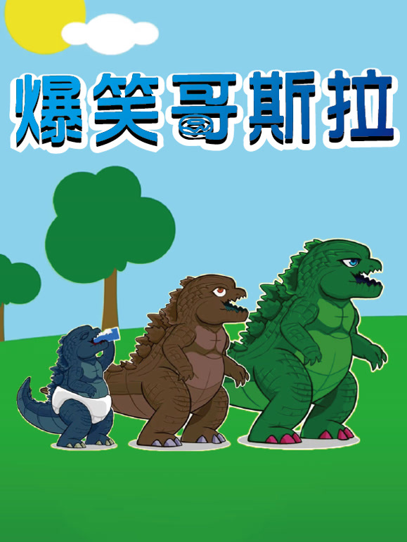 爆笑哥斯拉