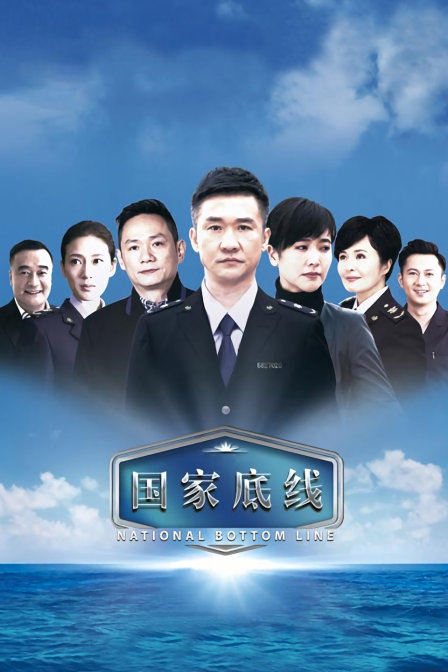 国家底线