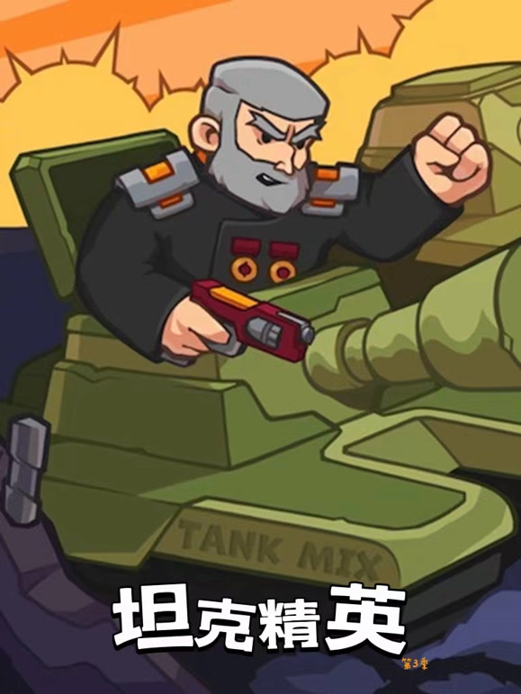 坦克精英语第3季