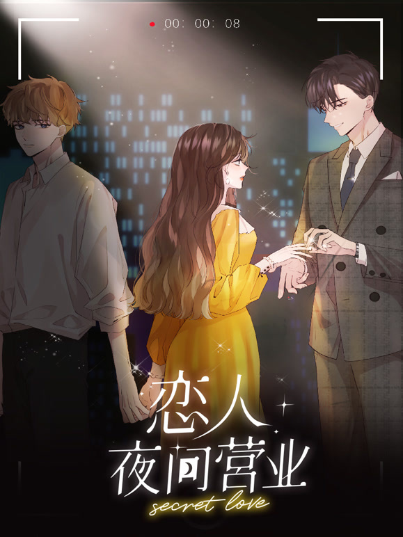 恋人夜间营业动态漫画第1季